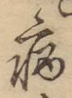 글자 病