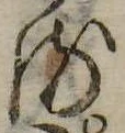 位置 確認된 𛃸