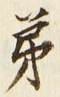 文字第