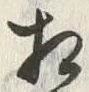 글자 相