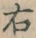 글자 右