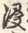 Đã định vị 浸
