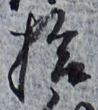 글자 拾
