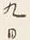 文字終