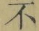 글자 不