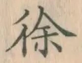 文字徐