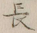 글자 長