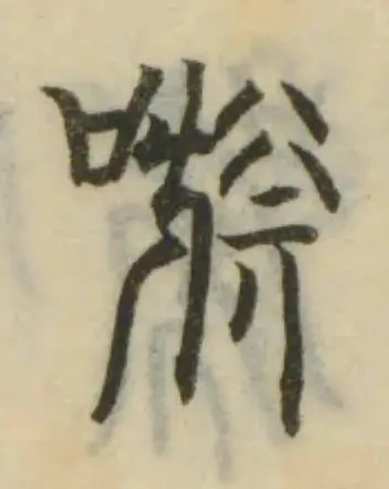 Đã định vị 嗾