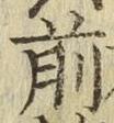 字前