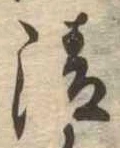 清 위치 확인됨