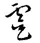 Đã định vị 虞