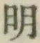 글자 明