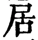 「居」字