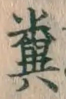 Character 糞