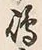 文字嶋
