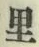 字里