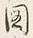 글자 図