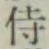 Character 侍