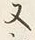 글자 又