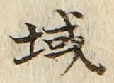 文字域