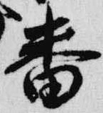 已定位番