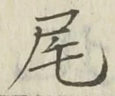 글자 尾