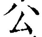 글자 公
