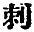 Chữ 刺