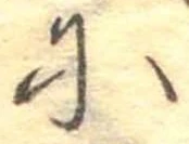 𛂋の位置