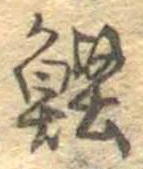 Located 鰹
