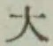 Character 大