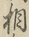 글자 相
