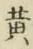 글자 黄