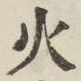 Chữ 火