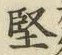 Chữ 堅