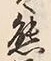 文字熊