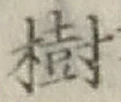“樹”字