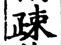 文字疎