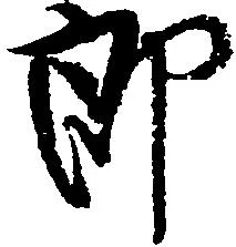 已定位郎