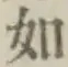 글자 如