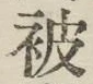 글자 被