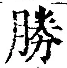 글자 勝
