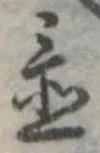 Đã định vị 置