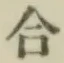 글자 合