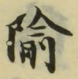Đã định vị 隃