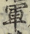 글자 軍