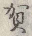 賀 위치 확인됨