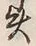 글자 矢