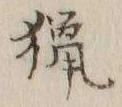 글자 猟