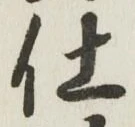 Chữ 仕